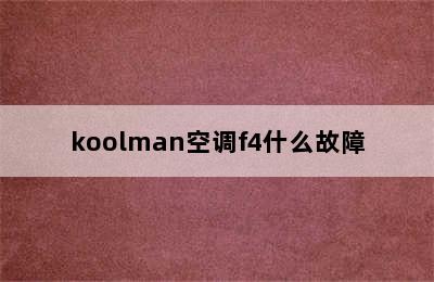 koolman空调f4什么故障