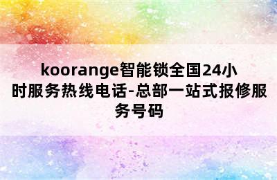 koorange智能锁全国24小时服务热线电话-总部一站式报修服务号码