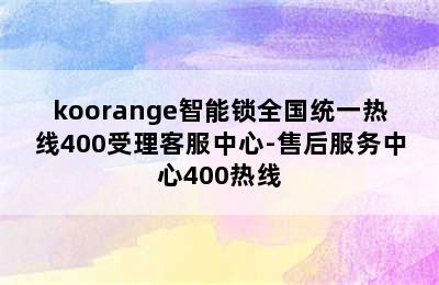 koorange智能锁全国统一热线400受理客服中心-售后服务中心400热线