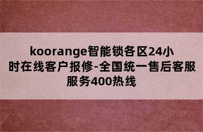 koorange智能锁各区24小时在线客户报修-全国统一售后客服服务400热线