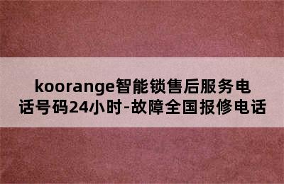 koorange智能锁售后服务电话号码24小时-故障全国报修电话