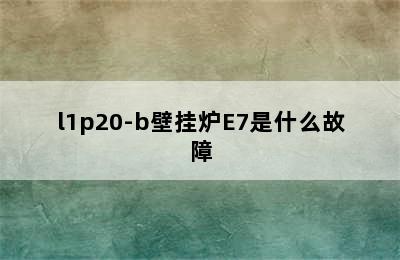 l1p20-b壁挂炉E7是什么故障