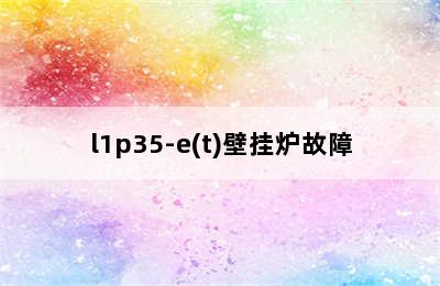 l1p35-e(t)壁挂炉故障