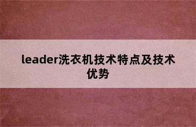 leader洗衣机技术特点及技术优势