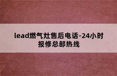 lead燃气灶售后电话-24小时报修总部热线