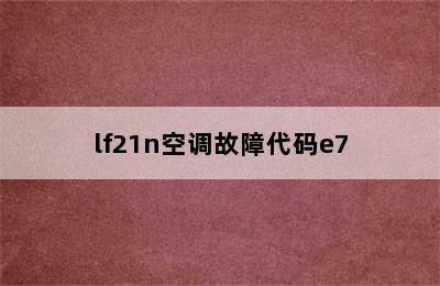 lf21n空调故障代码e7