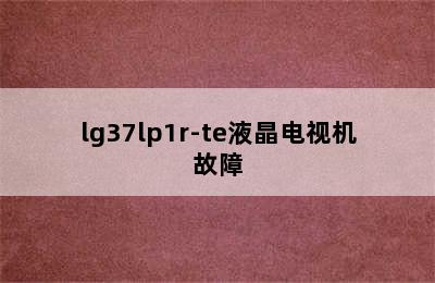 lg37lp1r-te液晶电视机故障