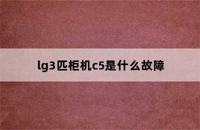 lg3匹柜机c5是什么故障