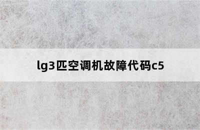 lg3匹空调机故障代码c5