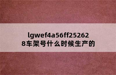 lgwef4a56ff252628车架号什么时候生产的