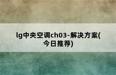 lg中央空调ch03-解决方案(今日推荐)