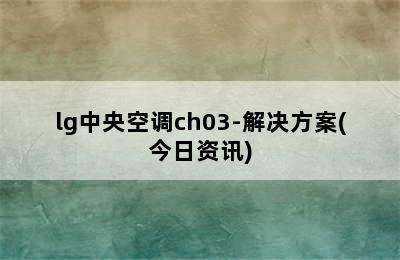 lg中央空调ch03-解决方案(今日资讯)