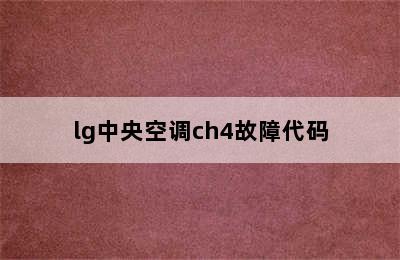 lg中央空调ch4故障代码