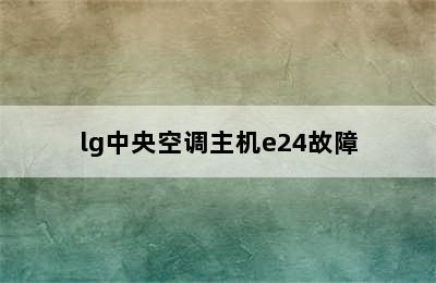 lg中央空调主机e24故障