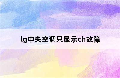 lg中央空调只显示ch故障