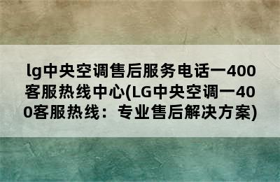 lg中央空调售后服务电话一400客服热线中心(LG中央空调一400客服热线：专业售后解决方案)