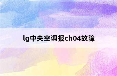 lg中央空调报ch04故障