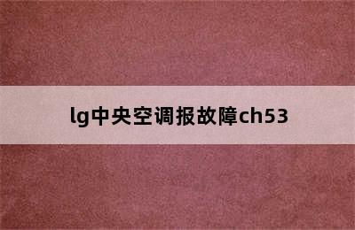 lg中央空调报故障ch53