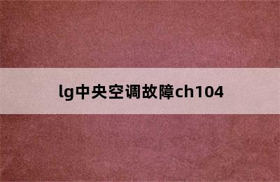 lg中央空调故障ch104