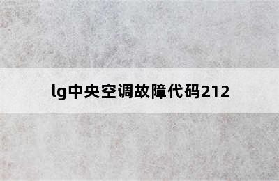 lg中央空调故障代码212