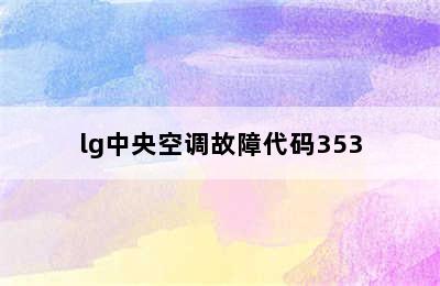 lg中央空调故障代码353