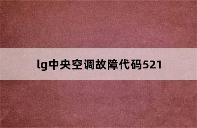 lg中央空调故障代码521