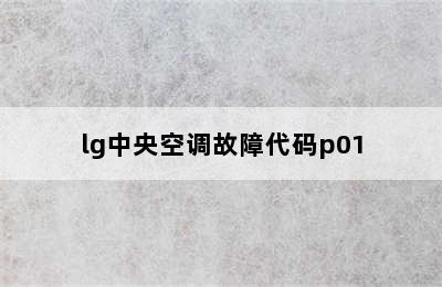 lg中央空调故障代码p01