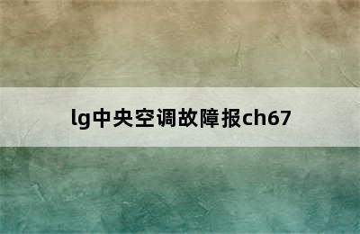 lg中央空调故障报ch67