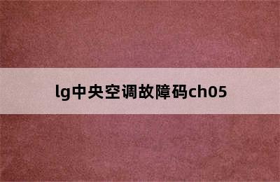 lg中央空调故障码ch05