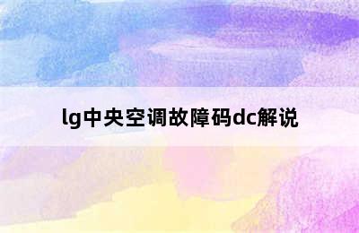 lg中央空调故障码dc解说