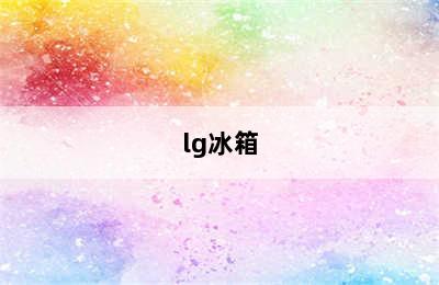 lg冰箱