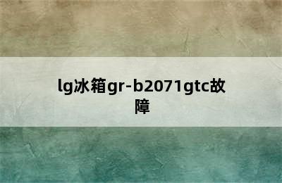 lg冰箱gr-b2071gtc故障