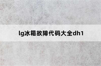 lg冰箱故障代码大全dh1