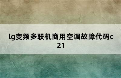 lg变频多联机商用空调故障代码c21