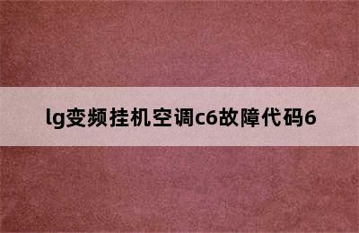 lg变频挂机空调c6故障代码6