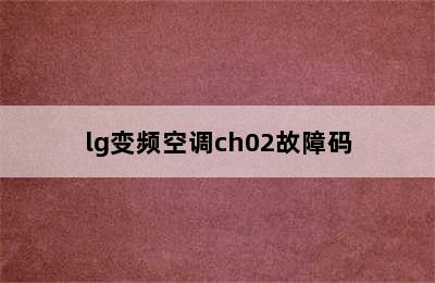 lg变频空调ch02故障码