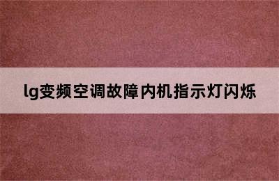 lg变频空调故障内机指示灯闪烁