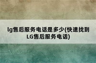 lg售后服务电话是多少(快速找到LG售后服务电话)