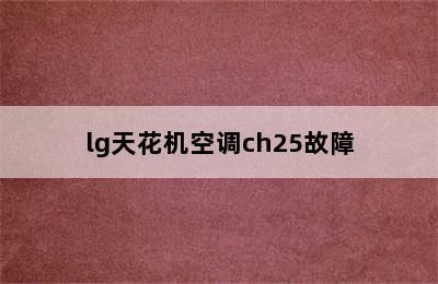 lg天花机空调ch25故障