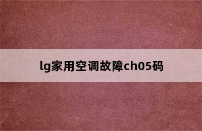 lg家用空调故障ch05码