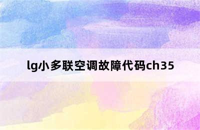 lg小多联空调故障代码ch35