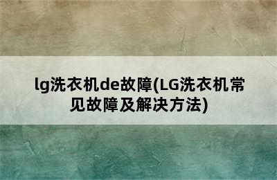 lg洗衣机de故障(LG洗衣机常见故障及解决方法)