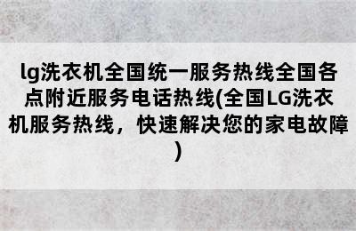 lg洗衣机全国统一服务热线全国各点附近服务电话热线(全国LG洗衣机服务热线，快速解决您的家电故障)