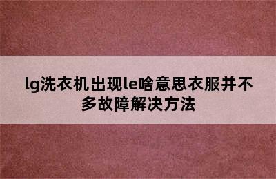 lg洗衣机出现le啥意思衣服并不多故障解决方法