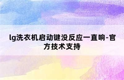 lg洗衣机启动键没反应一直响-官方技术支持