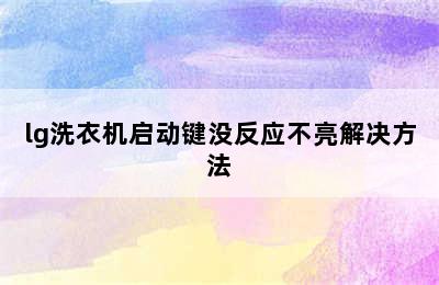 lg洗衣机启动键没反应不亮解决方法