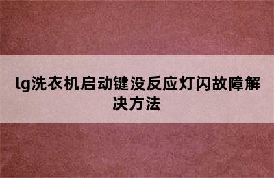 lg洗衣机启动键没反应灯闪故障解决方法