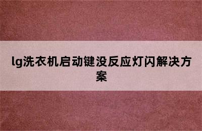 lg洗衣机启动键没反应灯闪解决方案