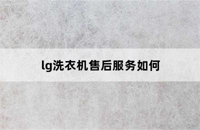 lg洗衣机售后服务如何