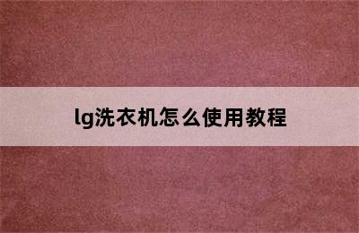 lg洗衣机怎么使用教程